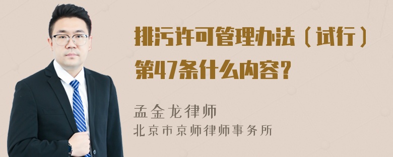 排污许可管理办法（试行）第47条什么内容？