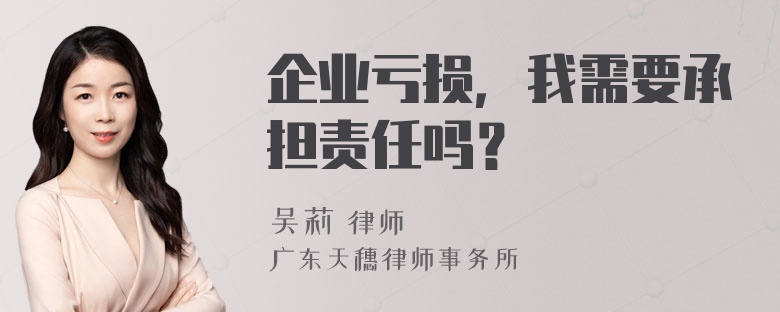 企业亏损，我需要承担责任吗？