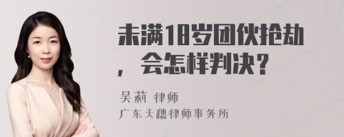 未满18岁团伙抢劫，会怎样判决？