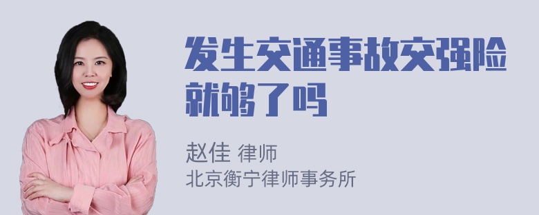 发生交通事故交强险就够了吗