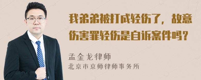 我弟弟被打成轻伤了，故意伤害罪轻伤是自诉案件吗？