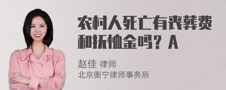 农村人死亡有丧葬费和抚恤金吗？A