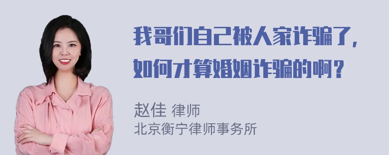 我哥们自己被人家诈骗了，如何才算婚姻诈骗的啊？