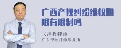 广西产权纠纷维权期限有限制吗