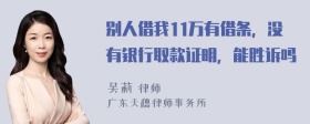 别人借我11万有借条，没有银行取款证明，能胜诉吗