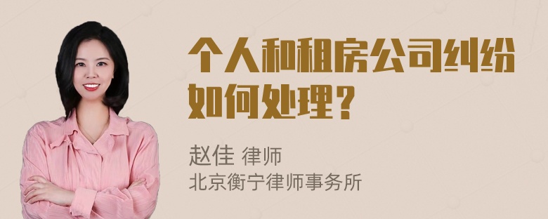 个人和租房公司纠纷如何处理？