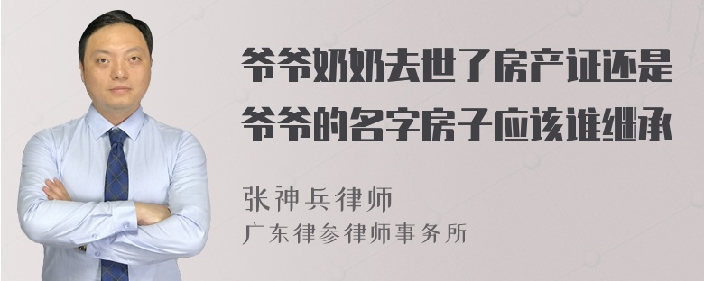 爷爷奶奶去世了房产证还是爷爷的名字房子应该谁继承