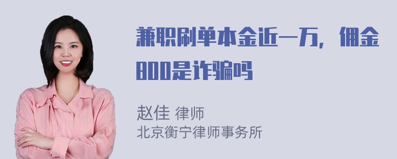 兼职刷单本金近一万，佣金800是诈骗吗