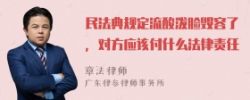 民法典规定流酸泼脸毁容了，对方应该付什么法律责任