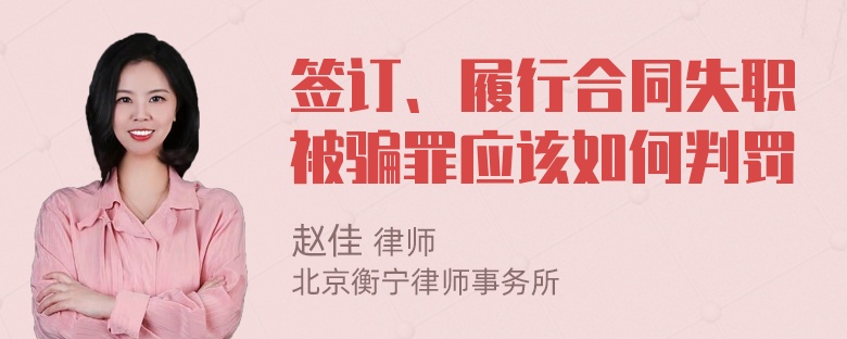 签订、履行合同失职被骗罪应该如何判罚