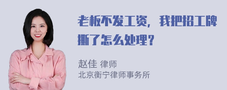 老板不发工资，我把招工牌撕了怎么处理？