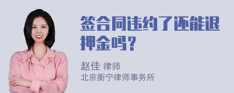 签合同违约了还能退押金吗？