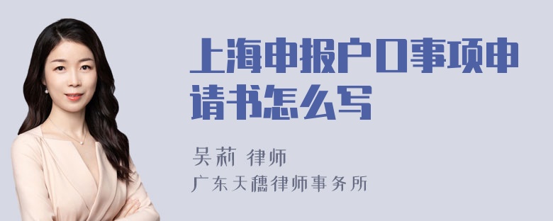 上海申报户口事项申请书怎么写