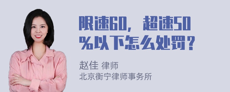 限速60，超速50％以下怎么处罚？