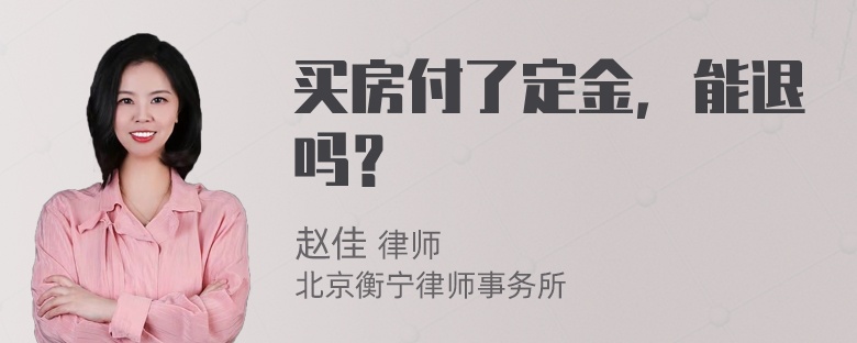 买房付了定金，能退吗？