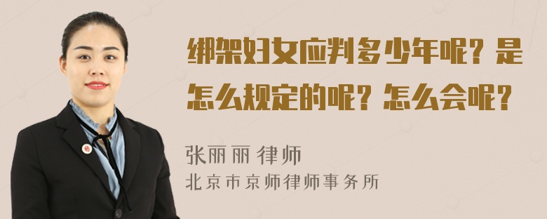 绑架妇女应判多少年呢？是怎么规定的呢？怎么会呢？