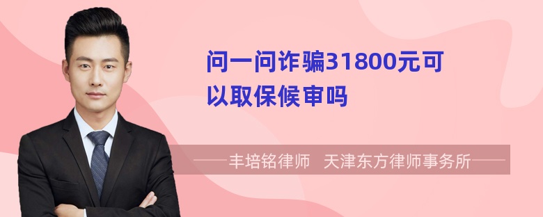 问一问诈骗31800元可以取保候审吗