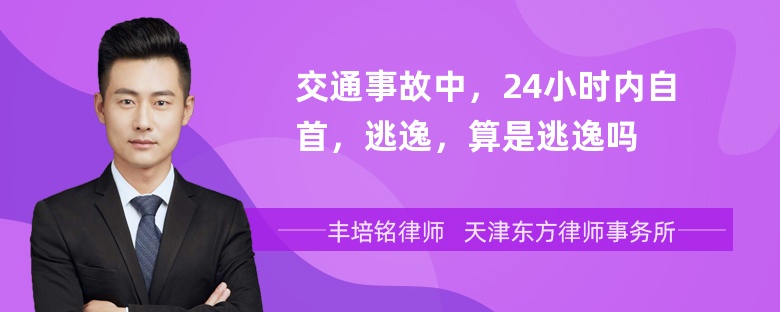 交通事故中，24小时内自首，逃逸，算是逃逸吗