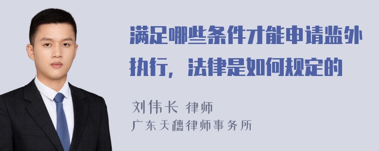 满足哪些条件才能申请监外执行，法律是如何规定的