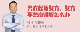 男方起诉女方。女方不想离婚要怎么办