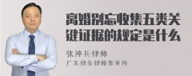 离婚别忘收集五类关键证据的规定是什么