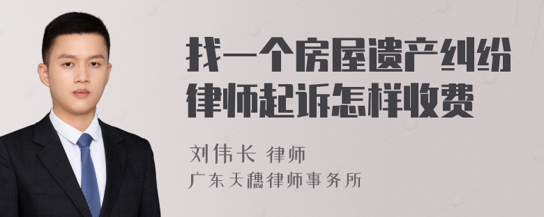 找一个房屋遗产纠纷律师起诉怎样收费