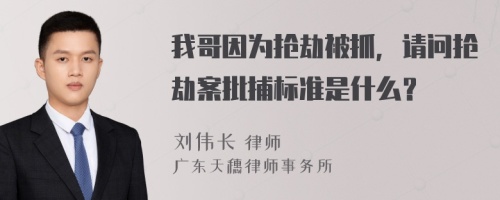 我哥因为抢劫被抓，请问抢劫案批捕标准是什么？