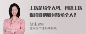 工伤是给个人吗，具体工伤保险待遇如何转给个人？