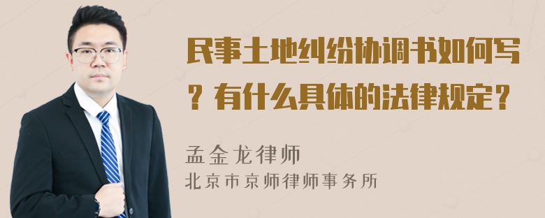 民事土地纠纷协调书如何写？有什么具体的法律规定？