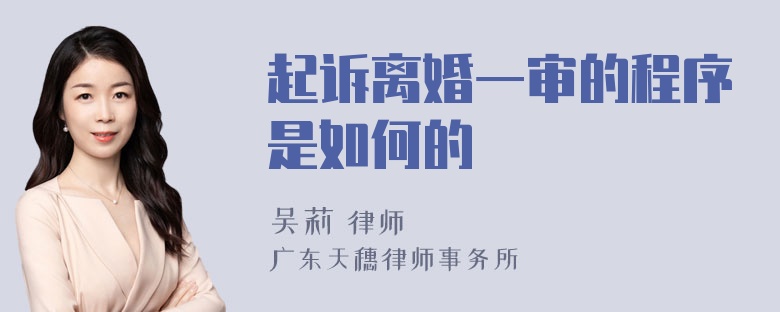 起诉离婚一审的程序是如何的