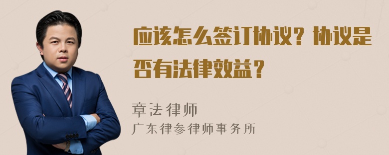 应该怎么签订协议？协议是否有法律效益？