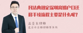 民法典规定深圳离婚户口迁移手续流程主要是什么呢？