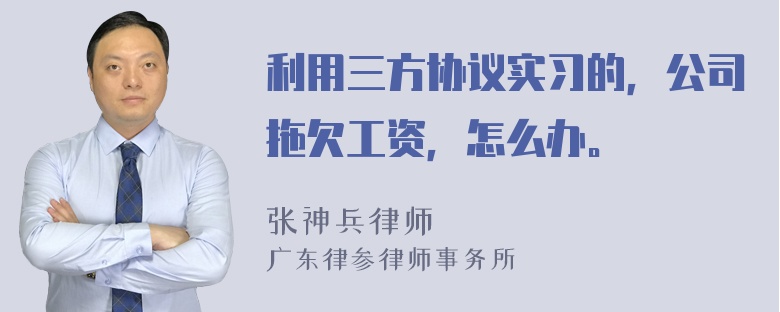 利用三方协议实习的，公司拖欠工资，怎么办。