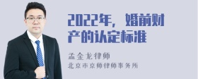 2022年，婚前财产的认定标准