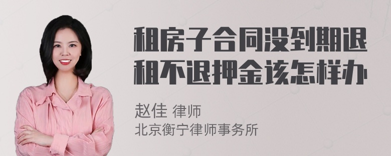 租房子合同没到期退租不退押金该怎样办