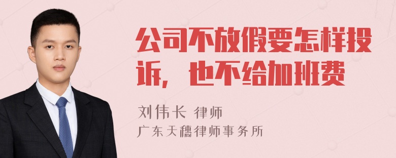 公司不放假要怎样投诉，也不给加班费