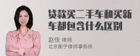 贷款买二手车和买新车都包含什么区别