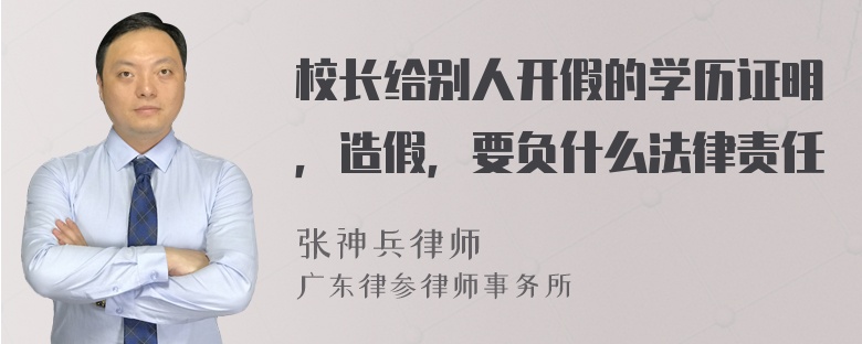 校长给别人开假的学历证明，造假，要负什么法律责任