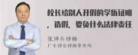 校长给别人开假的学历证明，造假，要负什么法律责任