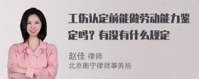 工伤认定前能做劳动能力鉴定吗？有没有什么规定