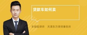 贷款车如何卖