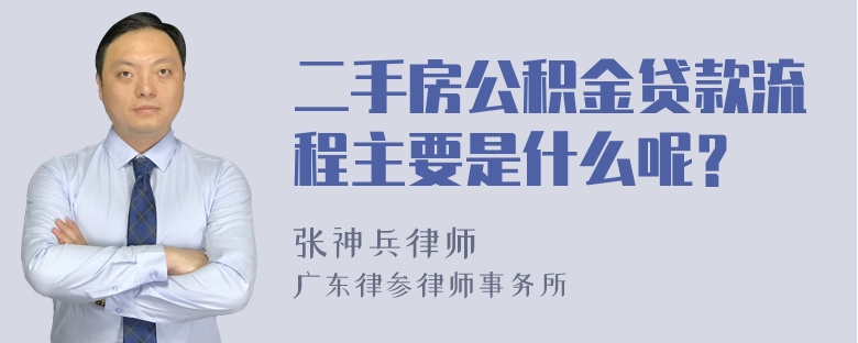 二手房公积金贷款流程主要是什么呢？