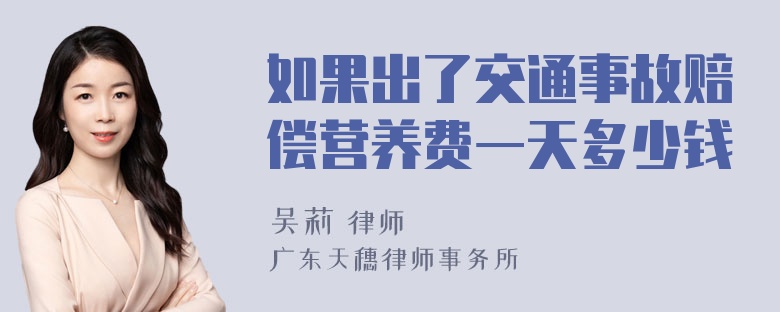 如果出了交通事故赔偿营养费一天多少钱