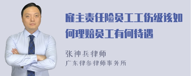 雇主责任险员工工伤级该如何理赔员工有何待遇