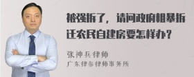 被强拆了，请问政府粗暴拆迁农民自建房要怎样办？