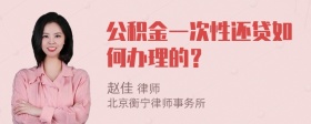 公积金一次性还贷如何办理的？