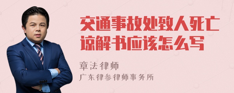 交通事故处致人死亡谅解书应该怎么写