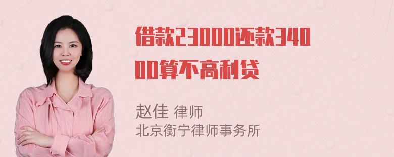 借款23000还款34000算不高利贷