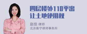 四层楼外110平出让土地使用权