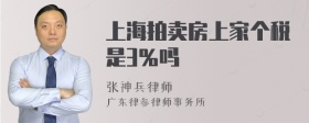 上海拍卖房上家个税是3％吗